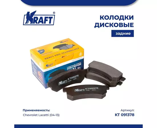 Колодки дисковые задние для а/м Chevrolet Lacetti (07-)/Шевроле Лачетти KRAFT KT 091378