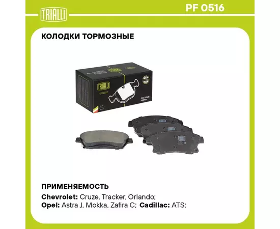 Колодки тормозные для автомобилей Opel Astra J (10 ) / Mokka (13 ) / Chevrolet Cruze (09 ) 16" диск. пер. TRIALLI PF 0516