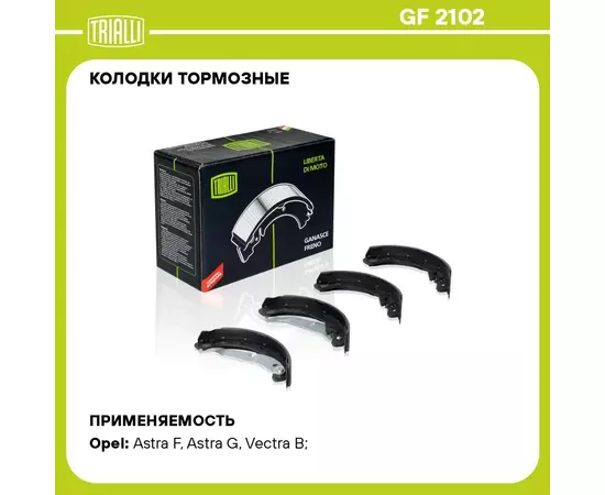 Колодки тормозные для автомобилей Opel Astra G (98 )/Zafira (99 ) барабанные 230x42 для тормозной системы TRW TRIALLI GF 2102
