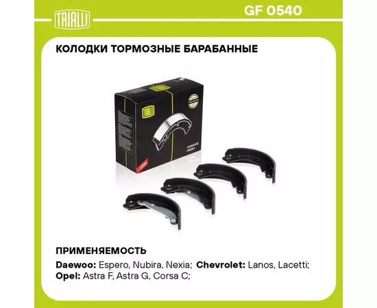 Колодки тормозные барабанные для автомобилей Daewoo Nexia (94 )/Lanos (97 ) 200x46 TRIALLI GF 0540