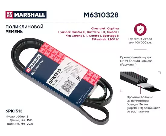 Ремень поликлиновой 6PK1513 Chevrolet: Captiva Hyundai: Elantra III, Santa Fe I, II, Tucson I Kia: Carens I, II, Cerato I, Sportage II Mitsubishi: L200 IV; кросс-номер GATES 68406; OEM 1340A094; 11281401157; 11281404018; 2521227000; 2521227001