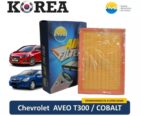 Воздушный фильтр AMD.FA152 для Chevrolet Aveo T300 (2011-2015) / Cobalt (2013 - н.в.)