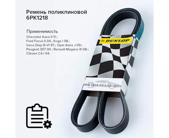 Ремень поликлиновой 6PK1218 Chevrolet Aveo II 11-; Ford Focus II 04-, Kuga I 08-; Iveco Daiy III-VI 97-; Opel Astra J 09-; Peugeot 307 00-; Renault Megane III 08-; Citroen C4 I 04- - Dunlop арт. 6PK1218