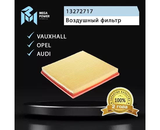 Фильтр воздушный для а/м CHEVROLET Cruze (09-) MEGAPOWER