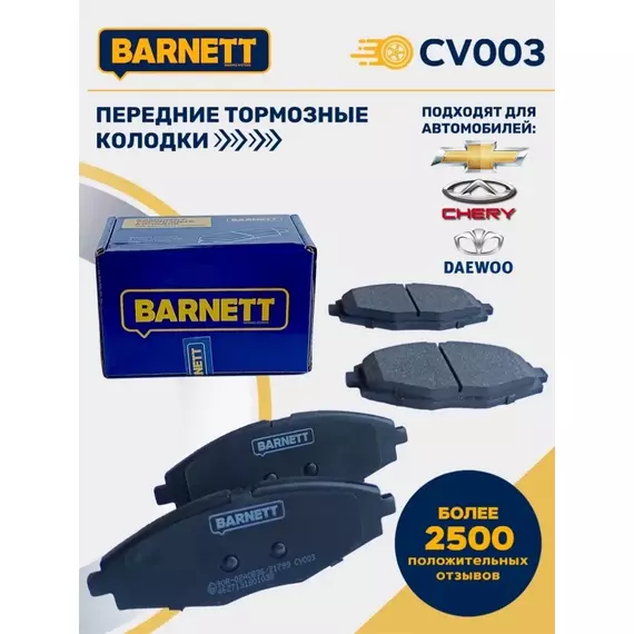 Тормозные колодки передние CV003 для Chevrolet Lanos, Daewoo Matiz, Chery QQ