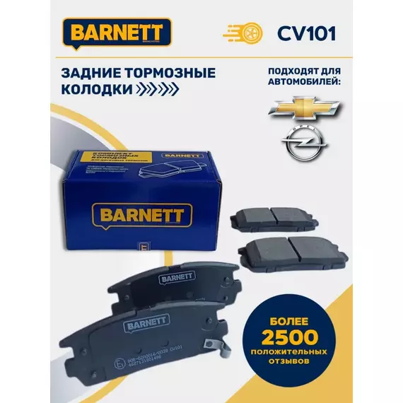 Тормозные колодки задние дисковые CV101 для Chevrolet Captiva, Opel Antara