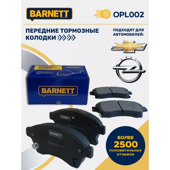 Передние тормозные колодки BARNETT OPL002, для Chevrolet Cruze, Opel Astra, Chevrolet Aveo