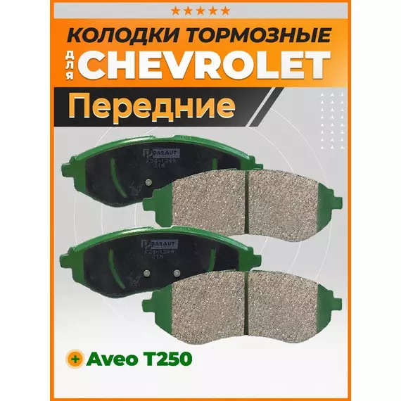 Колодки тормозные PARAUT K281349 Передние