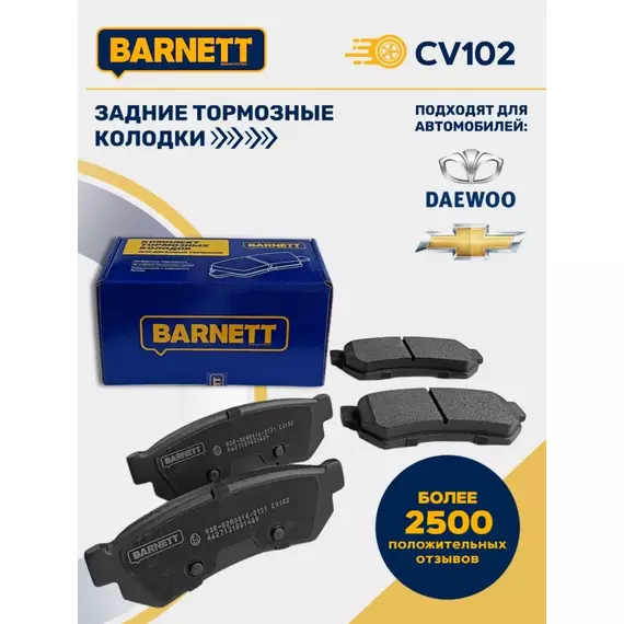 Тормозные колодки задние дисковые CV102 для Chevrolet Lacetti Daewoo Gentra