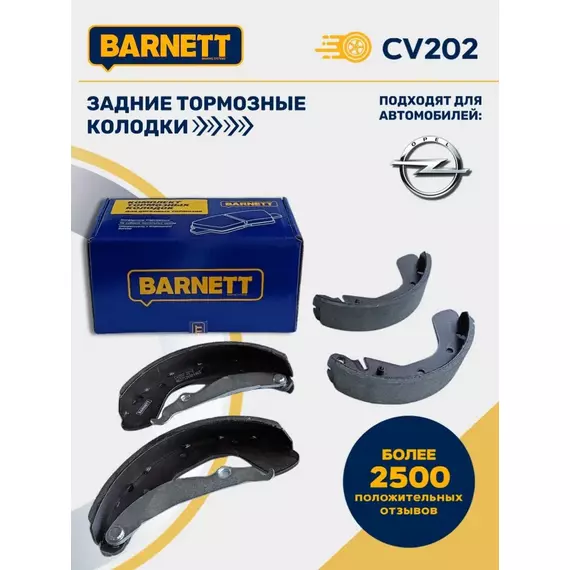 Тормозные колодки задние BARNETT CV202 для Opel Astra, Opel Corsa, Opel Tigra
