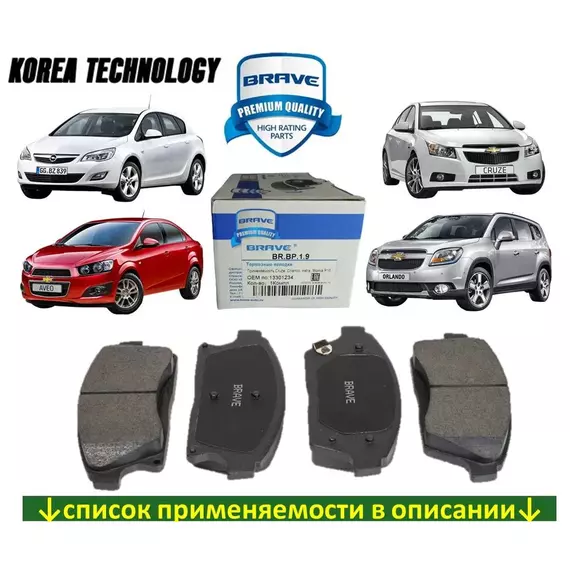 Тормозные колодки ПЕРЕДНИЕ BRAVE BR.BP.1.9 для Ople Astra J (09-16), Astra J GTC / Chevrolet Aveo T300 (11-15), Cruze (J300), Orlando