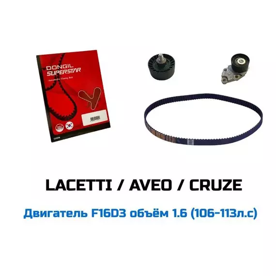 Комплект ГРМ Лачетти/ Авео / Круз 1.6 (F16D3) 1.4 (F14D3) - DONGIL арт. 96814098