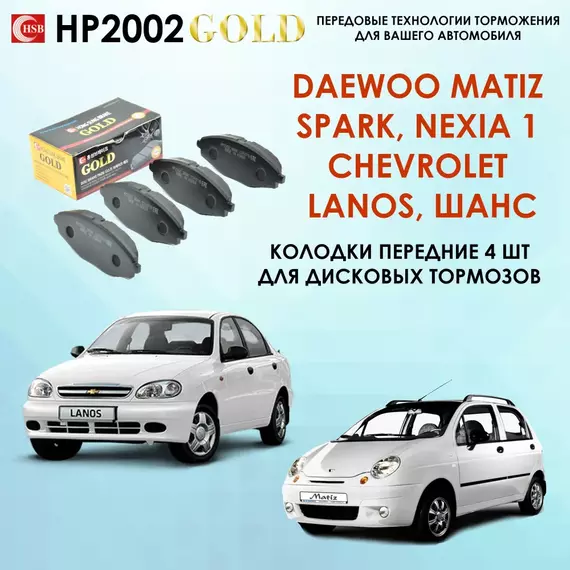 HSB HP2002 Тормозные колодки передние Дэу Матиз, Шевроле Ланос (SOHC), ЗАЗ Шанс, Дэу Нексия 1 поколение 8v Deawoo Nexia Matiz Lanos Sence
