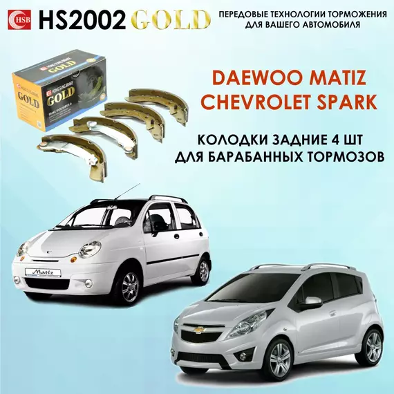 HSB HS2002 Тормозные колодки задние Дэу Матиз, Шевроле Спарк Daewoo Matiz, Chevrolet Spark.