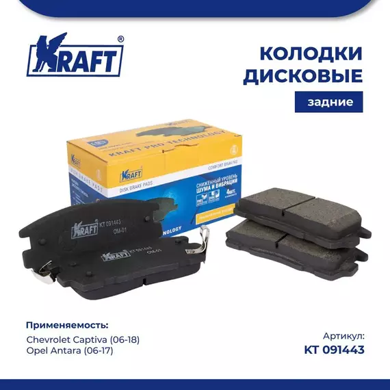 Колодки дисковые задние для а/м Chevrolet Captiva (06-)/Шевроле Каптива, Opel Antara (06-)/ Опель Онтара KRAFT KT 091443