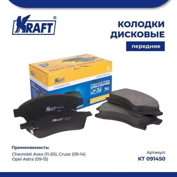 Колодки дисковые передние для а/м Chevrolet Aveo/Шевроле Авео (11-), Cruze (09-)/Круз, Opel Astra/Опель Астра (09-15) KRAFT KT 091450