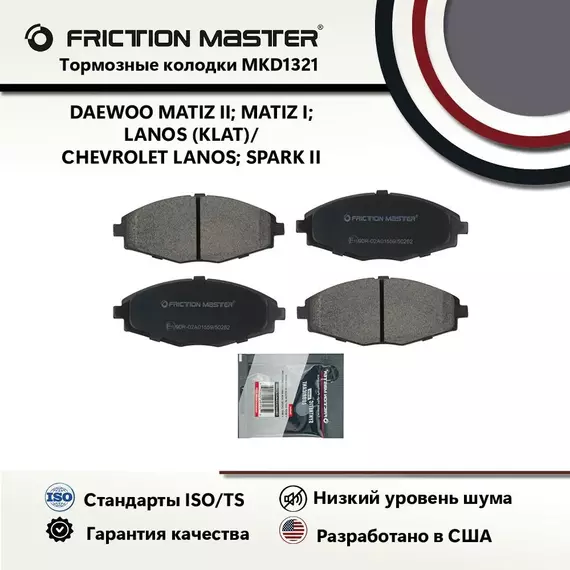 Тормозные колодки FRICTION MASTER MKD1321 для Дэу Матиз 2 II (M150) 00; Матиз 1 I (M100) 09.98-08; Ланос (КЛАТ) 05.97-05/ Шевроле Ланос (T100) 05; Спарк 2 II 05.05-12