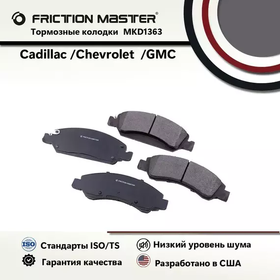 Тормозные колодки FRICTION MASTER MKD1363 для Кадиллак Эскалейд и Шевроле Тахое с 2007-2022