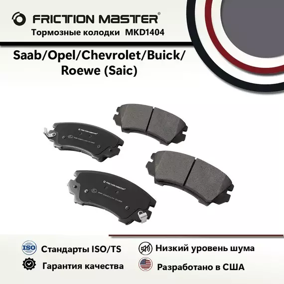 Тормозные колодки FRICTION MASTER, Полуметалические, MKD1404 на Opel ASTRA J 12.09-/ Opel ASTRA GTC J 10.11-/ Opel ASTRA J 06.12-/ Opel ASTRA Sports Tourer (J) 10.10-/ Opel INSIGNIA 07.08-
