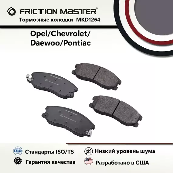 Тормозные колодки FRICTION MASTER MKD1264 для Шевроле Каптива Спорт 2014, 2012; Эквинокс 2009-07 / Понтиак Торрент 2009-07 / Сатурн Vue 2010-08 / Сузуки Гранд Витара XL-7 2009-07