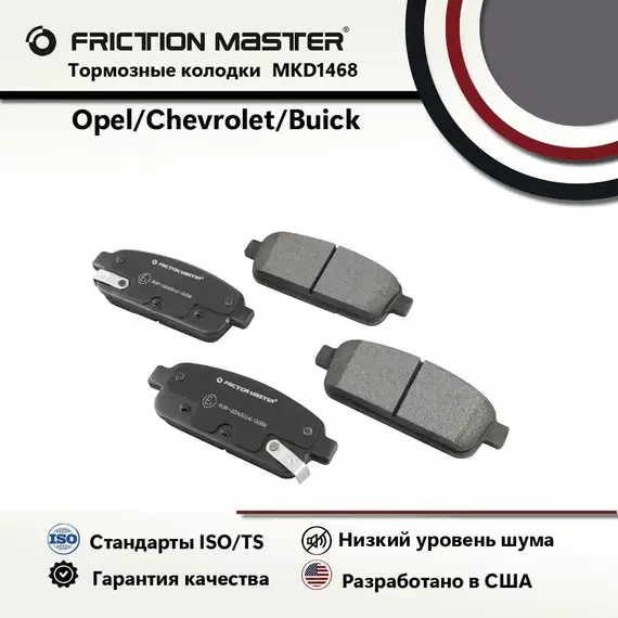 Тормозные колодки FRICTION MASTER MKD1468 для Шевроле Крузе 09 и Опель Астра J 09/ Мокка 12/ Зафира C 11