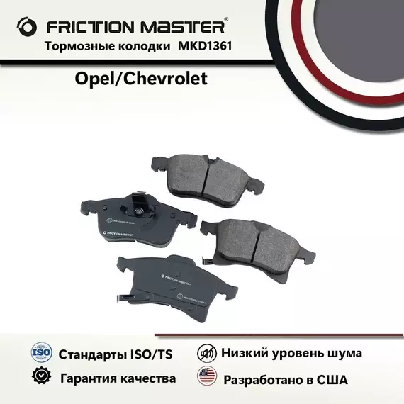 Тормозные колодки FRICTION MASTER MKD1361 для Опель Зафира B (M75_) 07.05 / Астра H 02.07; Opel ASTRA H 03.04; H GTC 03.04 / Мерива 05.03-05.10