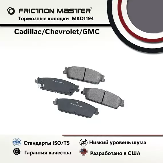 Колодки тормозные дисковые задние, FRICTION MASTER, Полуметалические, MKD1194 на CadillacESCALADE GMT900 10.06-14