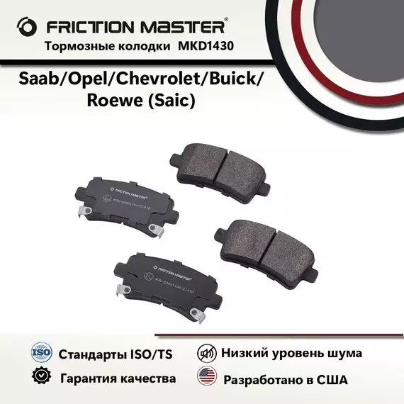 Тормозные колодки FRICTION MASTER MKD1430 для Опель Инсигния 07.08; Спорт Турер 07.08/ Шевроле Малибу 8 VIII 10.11
