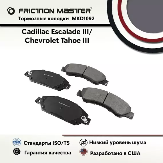 Тормозные колодки FRICTION MASTER MKD1092 для Кадиллак Эскалейд 3 III и Шевроле Тахое 3