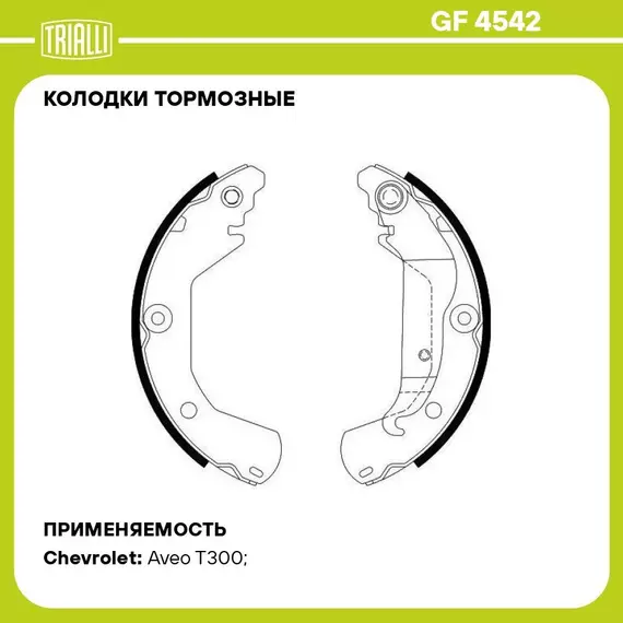 Колодки тормозные для автомобилей Chevrolet Aveo T300 (11 ) барабанные 230x41 R15 TRIALLI GF 4542