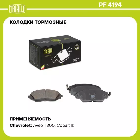 Колодки тормозные для автомобилей Chevrolet Aveo T300 (11 ) / Cobalt (13 ) дисковые передние TRIALLI PF 4194