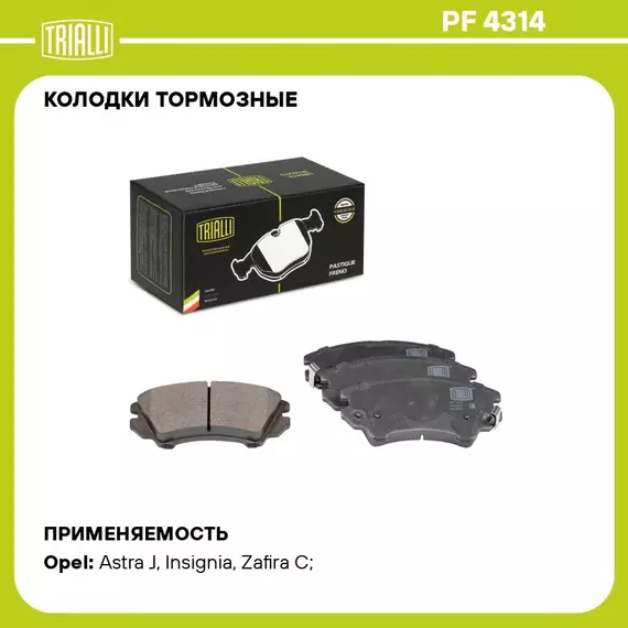 Колодки тормозные для автомобилей Opel Astra J (10 ) / Insignia (08 ) / Zafira C (11 ) дисковые передние TRIALLI PF 4314