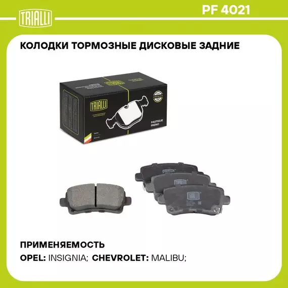 Колодки тормозные дисковые задние для автомобилей Opel Insignia (08 ) / SAAB 9 5 (10 ) (PF 4021) TRIALLI