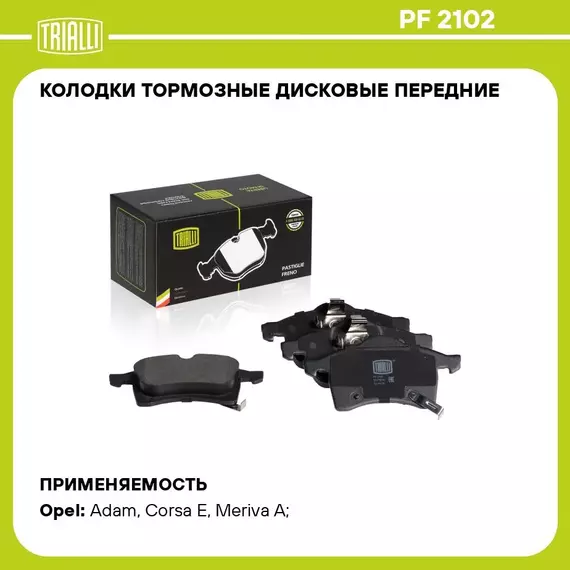 Колодки тормозные дисковые передние для автомобилей Opel Astra H (04 ) / Zafira B (05 ) / Corsa E (14 ) TRIALLI PF 2102