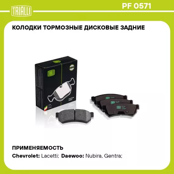 Колодки тормозные дисковые задние для автомобилей Chevrolet Lacetti (04 ) после 2007 г/в TRIALLI PF 0571