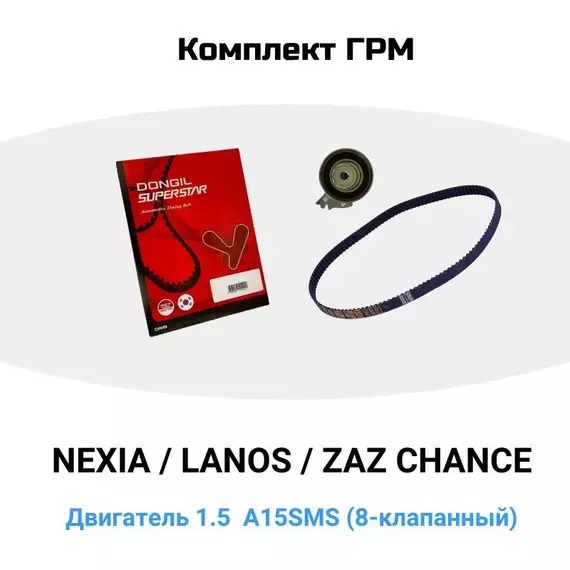 Комплект ГРМ Нексия Lanos A15SMS - DONGIL арт. 96352407