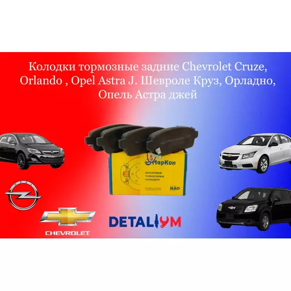 Колодки тормозные задние Chevrolet Cruze, Orlando , Opel Astra J. Шевроле Круз, Орладно, Опель Астра джей