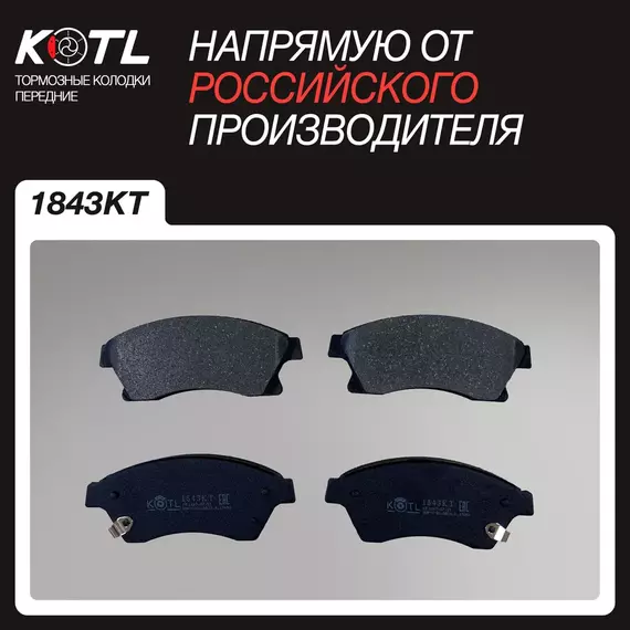 Тормозные колодки передние CHEVROLET CRUZE, AVEO II Hatchback OPEL ASTRA J ШЕВРОЛЕ КРУЗ, ОПЕЛЬ АСТРА; KOTL 1843KT