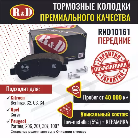 Тормозные колодки R&D передние RND10161 CITROEN BERLINGO/ Ситроен Берлинго, PEUGEOT PARTNER/ Пежо Партнер, CITROEN С2, C3, C4/ Ситроен С4, PEUGEOT 206, 207, 1007, 2008, 307/ Пежо