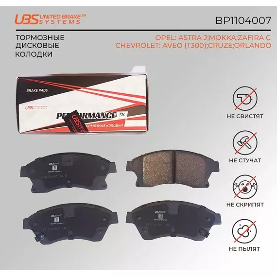 UBS BP1104007 Премиум тормозные колодки OPEL ASTRA J 09-/12-/14-/MOKKA 12-/ZAFIRA C 11-/14-/CHEVROLET AVEO (T300) 11-/12-/CRUZE 09-/12-/ORLANDO перед. компл. 4 шт.