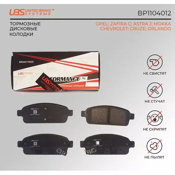 UBS BP1104012 Премиум тормозные колодки OPEL/CHEVROLET CRUZE 09-/11-/13-/ORLANDO/ZAFIRA C 11-/13-/ASTRA J 09-/12-/MOKKA 12-/13- задние компл. 4 шт.