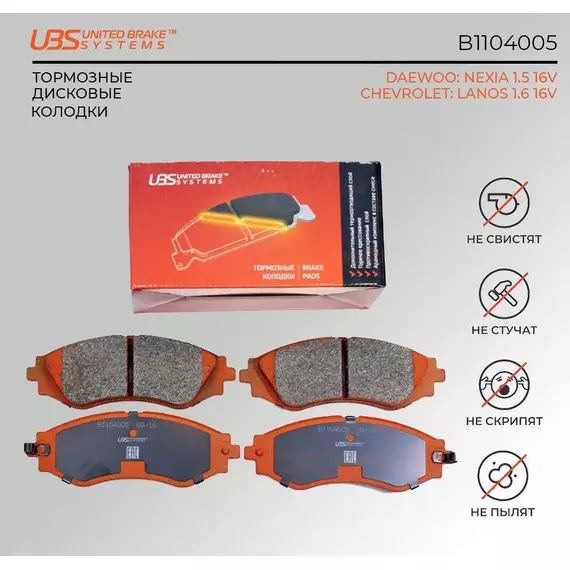 UBS B1104005 Тормозные колодки DAEWOO NEXIA 1.5 16V 03-08/CHEVROLET LANOS 1.6 16V 96-передние компл. 4 шт.