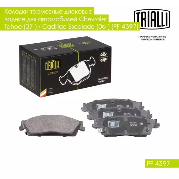 Колодки тормозные дисковые задние для автомобилей Chevrolet Tahoe (07 ) / Cadillac Escalade (06 ) (PF 4397) TRIALLI