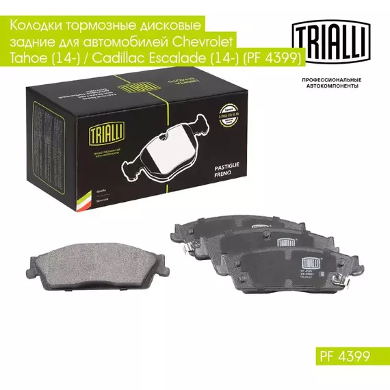 Колодки тормозные дисковые задние для автомобилей Chevrolet Tahoe (14 ) / Cadillac Escalade (14 ) (PF 4399) TRIALLI