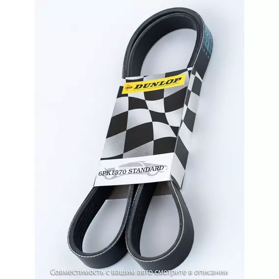 Ремень поликлиновой 6PK1370 Fiat Ducato 06-; GAZ Gazelle 93-, Volga 92-; Mitsubishi ASX 10-; Opel Astra H 04-; UAZ Patriot 04- - Dunlop арт. 6PK1370