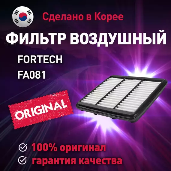 Фильтр воздушный FA081 FORTECH для Chevrolet Spark, Daewoo Matiz / Воздушный фильтр ФОРТЕК для Шевроле Спарк, Дэу Матиз