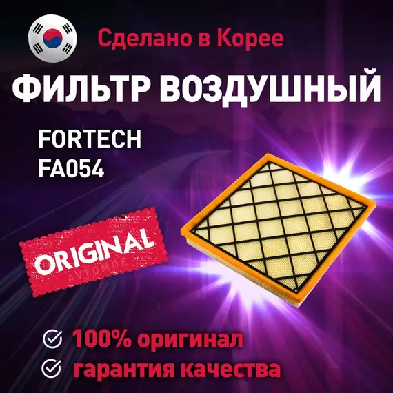 Фильтр воздушный FA054 Fortech для Chevrolet Cruze, Orlando, Opel Astra / Воздушный фильтр Фортек для Шевроле Круз, Орландо, Опель Астра