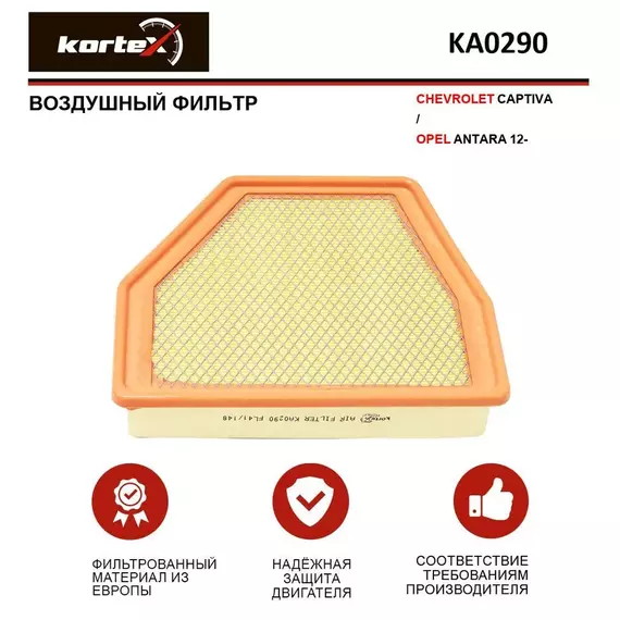 Фильтр воздушный для CHEVROLET CAPTIVA / OPEL ANTARA 12-
