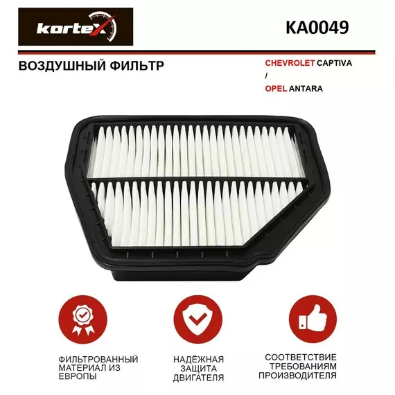 Фильтр воздушный для CHEVROLET CAPTIVA / OPEL ANTARA