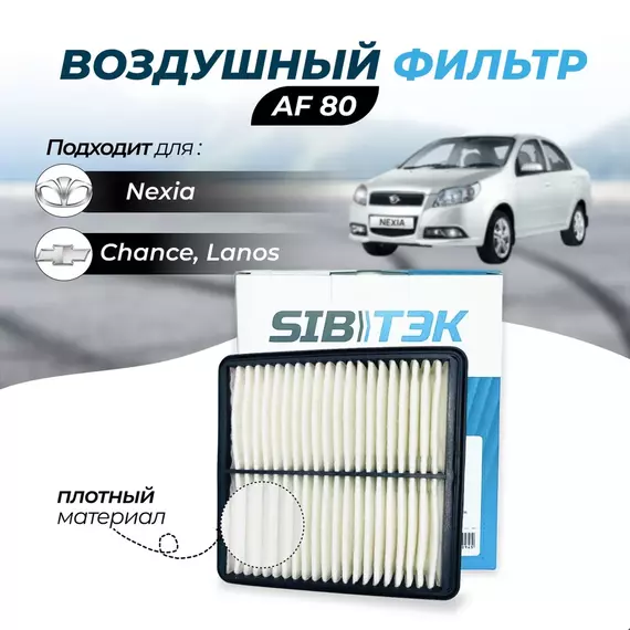 Фильтр воздушный Sibtek AF80 для CHEVROLET Lanos Шевроле Ланос, DAEWOO Деу Део Nexia Нексия CHEVROLET Lanos Шевроле Ланос DAEWOO Деу Део Nexia Нексия